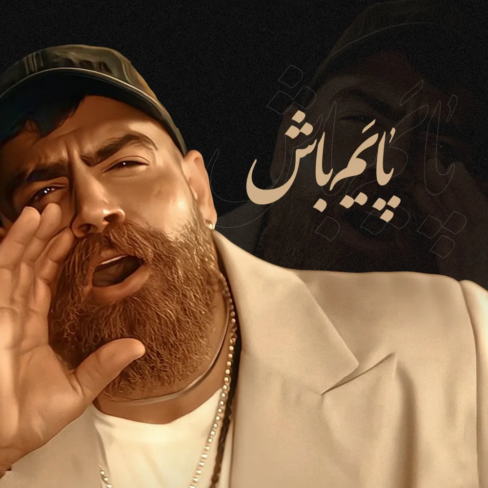 دانلود آهنگ پایم باش از معین زد