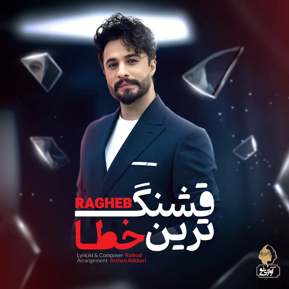 دانلود آهنگ قشنگترین خطا از راغب