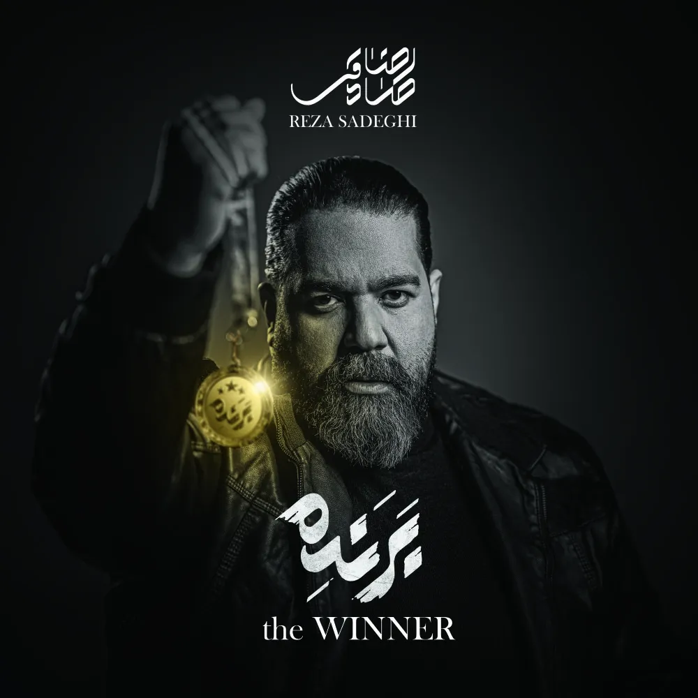 دانلود آهنگ برنده از رضا صادقی